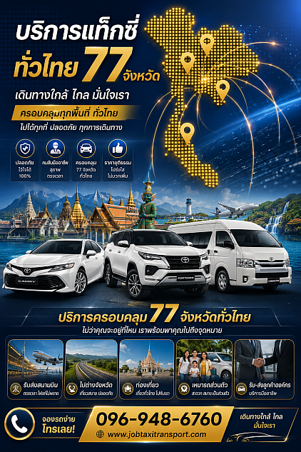 เหมารถแท็กซี่ทั่วไทย