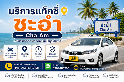 แท็กซี่เพชรบุรี – ชะอำ