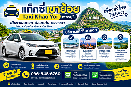 แท็กซี่เขาย้อย | Taxi Khao Yoi
