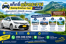 แท็กซี่แก่งกระจาน | Kaeng Krachan Taxi