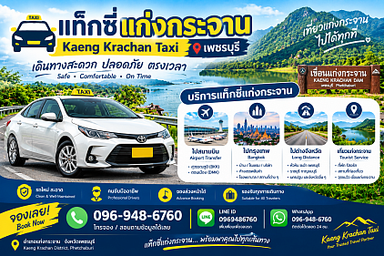 แท็กซี่แก่งกระจานสำหรับนักท่องเที่ยว | Kaeng Krachan Tourist Taxi