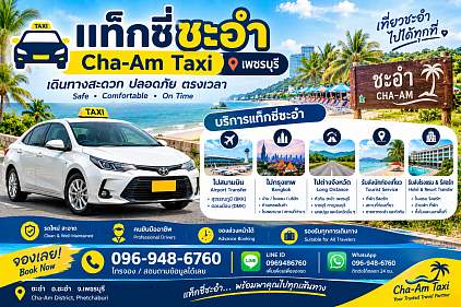 แท็กซี่ชะอำ | Cha-Am Taxi